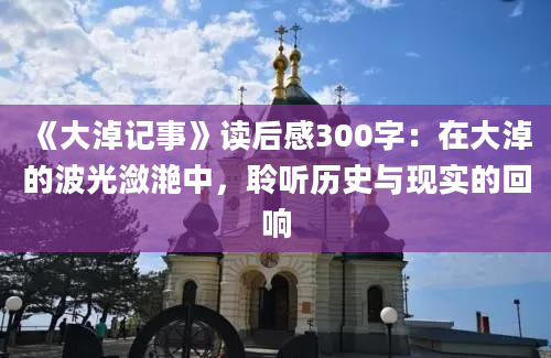 《大淖记事》读后感300字：在大淖的波光潋滟中，聆听历史与现实的回响