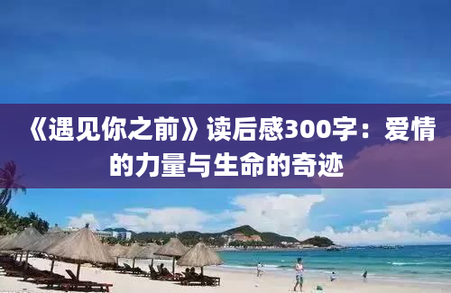 《遇见你之前》读后感300字：爱情的力量与生命的奇迹