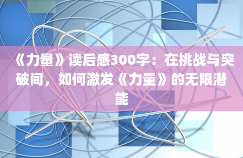 《力量》读后感300字：在挑战与突破间，如何激发《力量》的无限潜能