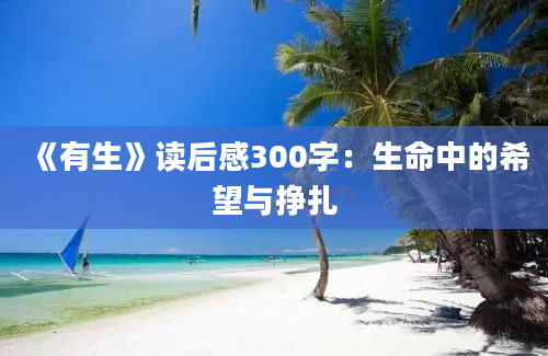 《有生》读后感300字：生命中的希望与挣扎