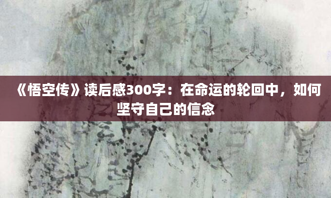 《悟空传》读后感300字：在命运的轮回中，如何坚守自己的信念