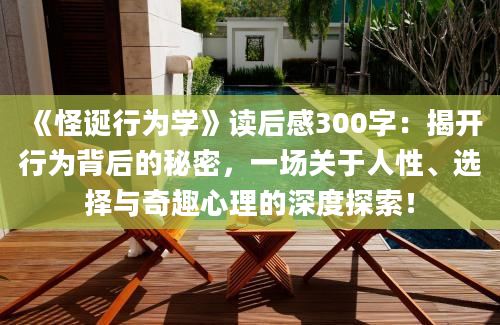 《怪诞行为学》读后感300字：揭开行为背后的秘密，一场关于人性、选择与奇趣心理的深度探索！