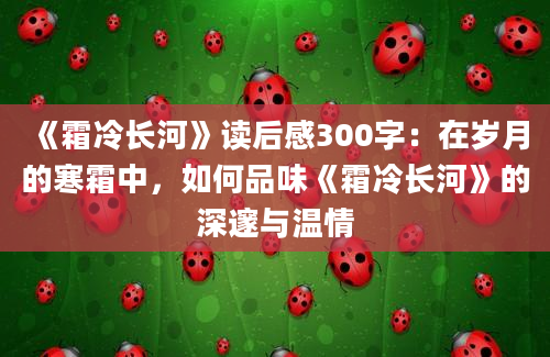 《霜冷长河》读后感300字：在岁月的寒霜中，如何品味《霜冷长河》的深邃与温情