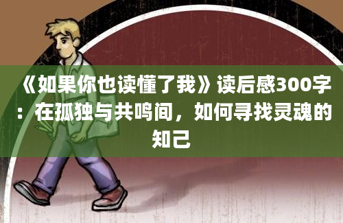 《如果你也读懂了我》读后感300字：在孤独与共鸣间，如何寻找灵魂的知己