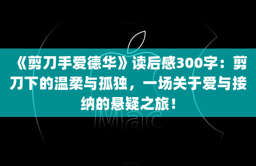 《剪刀手爱德华》读后感300字：剪刀下的温柔与孤独，一场关于爱与接纳的悬疑之旅！