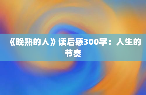 《晚熟的人》读后感300字：人生的节奏