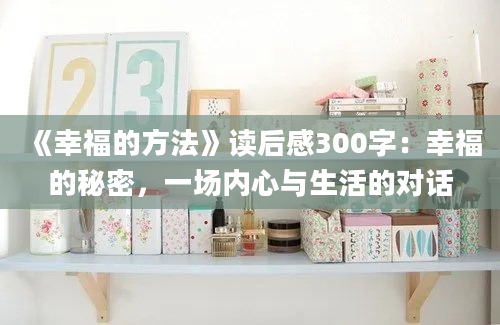 《幸福的方法》读后感300字：幸福的秘密，一场内心与生活的对话