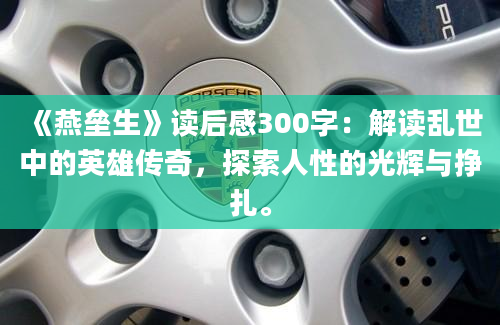 《燕垒生》读后感300字：解读乱世中的英雄传奇，探索人性的光辉与挣扎。