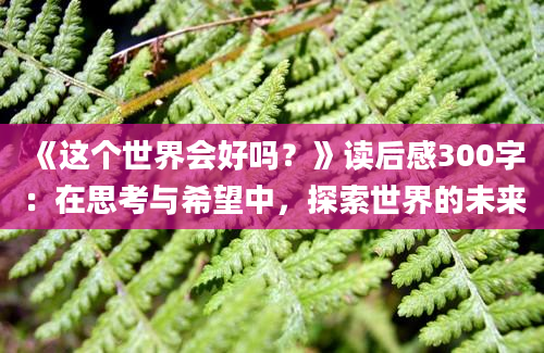 《这个世界会好吗？》读后感300字：在思考与希望中，探索世界的未来