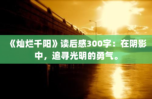 《灿烂千阳》读后感300字：在阴影中，追寻光明的勇气。