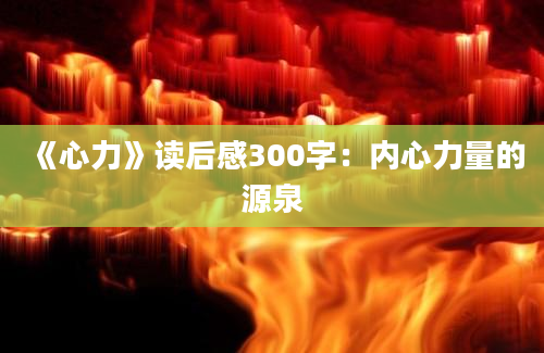 《心力》读后感300字：内心力量的源泉