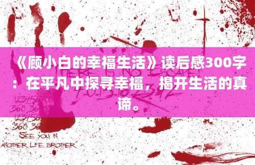 《顾小白的幸福生活》读后感300字：在平凡中探寻幸福，揭开生活的真谛。