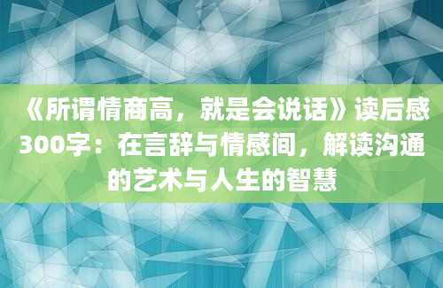 《所谓情商高，就是会说话》读后感300字：在言辞与情感间，解读沟通的艺术与人生的智慧