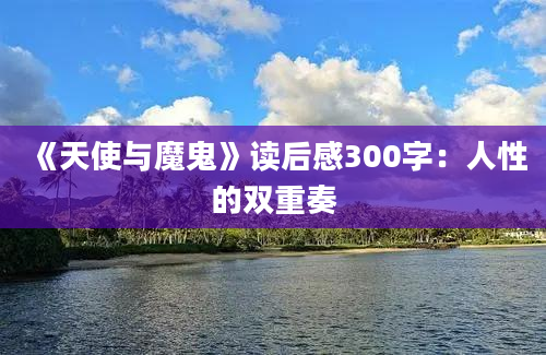 《天使与魔鬼》读后感300字：人性的双重奏