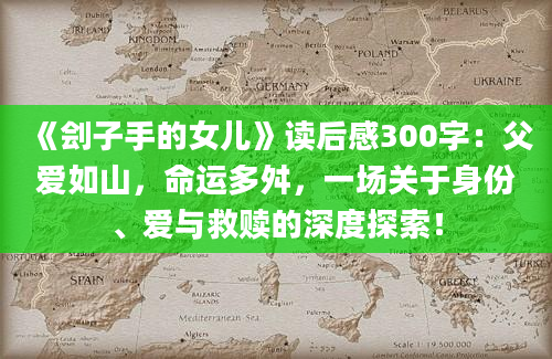 《刽子手的女儿》读后感300字：父爱如山，命运多舛，一场关于身份、爱与救赎的深度探索！