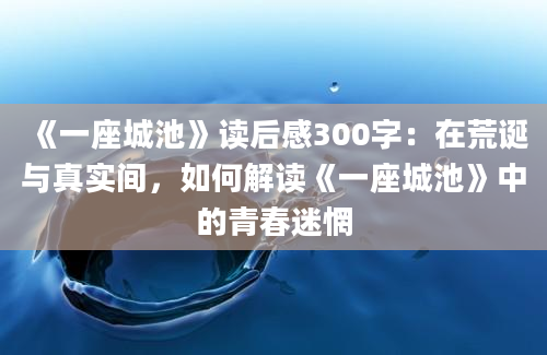 《一座城池》读后感300字：在荒诞与真实间，如何解读《一座城池》中的青春迷惘