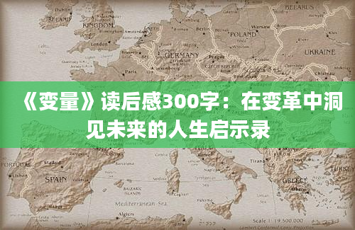 《变量》读后感300字：在变革中洞见未来的人生启示录