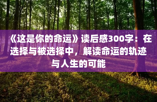 《这是你的命运》读后感300字：在选择与被选择中，解读命运的轨迹与人生的可能