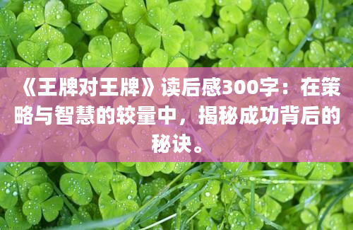 《王牌对王牌》读后感300字：在策略与智慧的较量中，揭秘成功背后的秘诀。