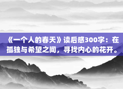 《一个人的春天》读后感300字：在孤独与希望之间，寻找内心的花开。