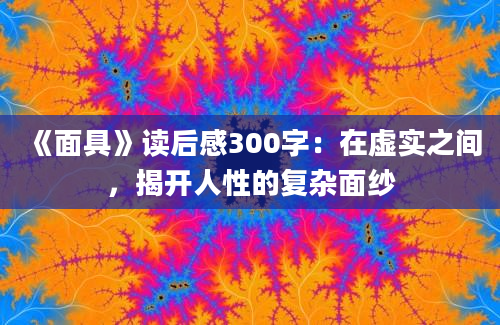 《面具》读后感300字：在虚实之间，揭开人性的复杂面纱