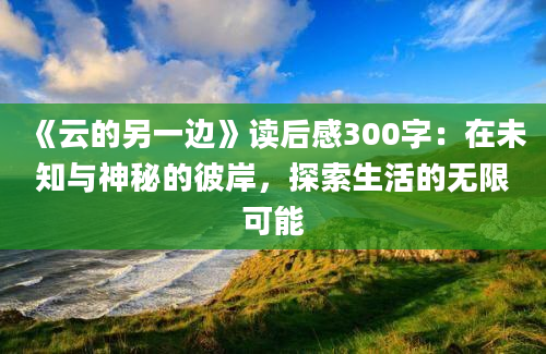 《云的另一边》读后感300字：在未知与神秘的彼岸，探索生活的无限可能