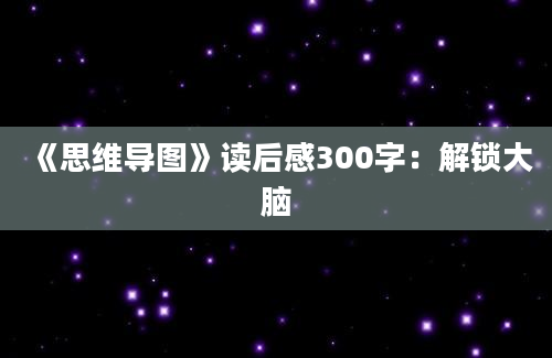 《思维导图》读后感300字：解锁大脑