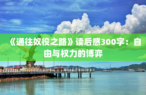 《通往奴役之路》读后感300字：自由与权力的博弈