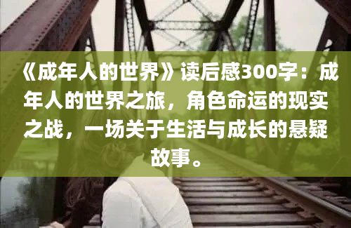 《成年人的世界》读后感300字：成年人的世界之旅，角色命运的现实之战，一场关于生活与成长的悬疑故事。