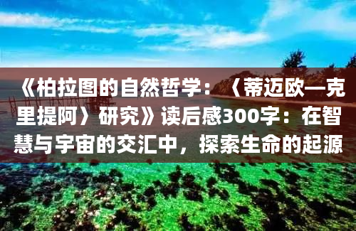 《柏拉图的自然哲学：〈蒂迈欧—克里提阿〉研究》读后感300字：在智慧与宇宙的交汇中，探索生命的起源