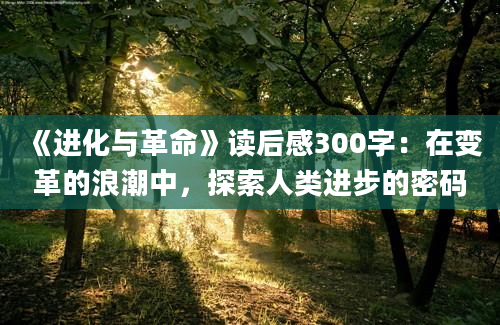 《进化与革命》读后感300字：在变革的浪潮中，探索人类进步的密码