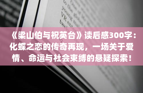 《梁山伯与祝英台》读后感300字：化蝶之恋的传奇再现，一场关于爱情、命运与社会束缚的悬疑探索！