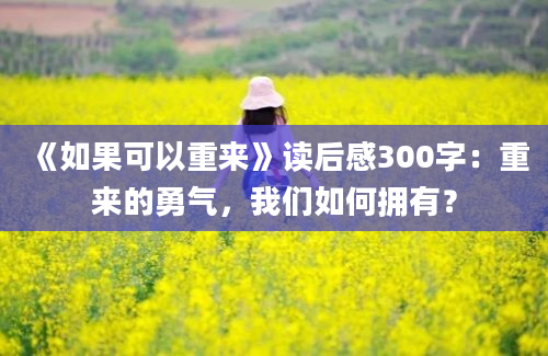 《如果可以重来》读后感300字：重来的勇气，我们如何拥有？