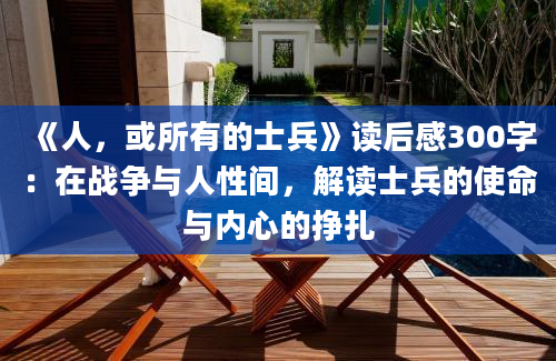 《人，或所有的士兵》读后感300字：在战争与人性间，解读士兵的使命与内心的挣扎