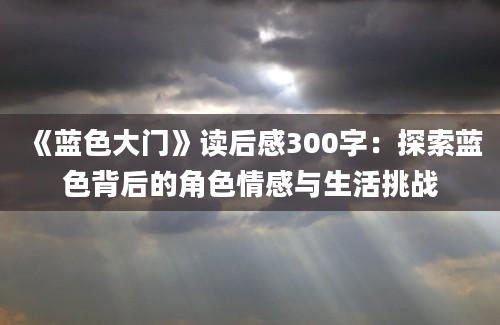 《蓝色大门》读后感300字：探索蓝色背后的角色情感与生活挑战