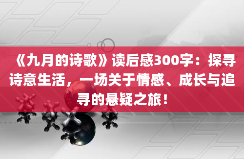 《九月的诗歌》读后感300字：探寻诗意生活，一场关于情感、成长与追寻的悬疑之旅！