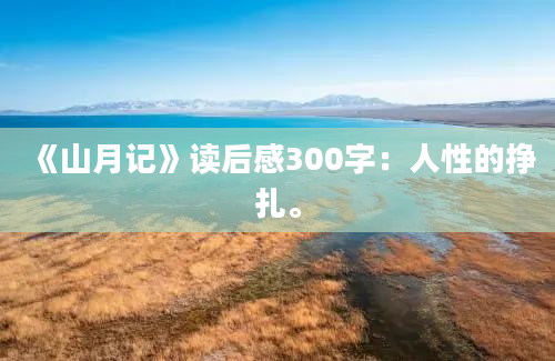 《山月记》读后感300字：人性的挣扎。