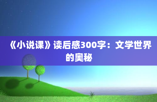 《小说课》读后感300字：文学世界的奥秘