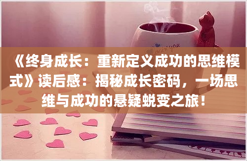 《终身成长：重新定义成功的思维模式》读后感：揭秘成长密码，一场思维与成功的悬疑蜕变之旅！