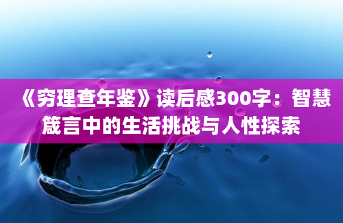 《穷理查年鉴》读后感300字：智慧箴言中的生活挑战与人性探索