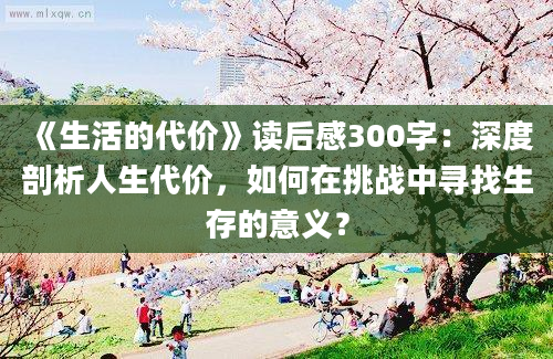 《生活的代价》读后感300字：深度剖析人生代价，如何在挑战中寻找生存的意义？