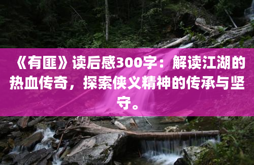 《有匪》读后感300字：解读江湖的热血传奇，探索侠义精神的传承与坚守。