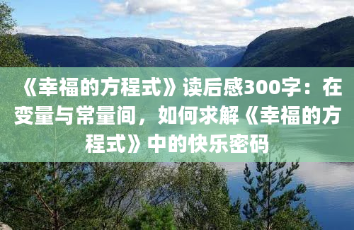 《幸福的方程式》读后感300字：在变量与常量间，如何求解《幸福的方程式》中的快乐密码