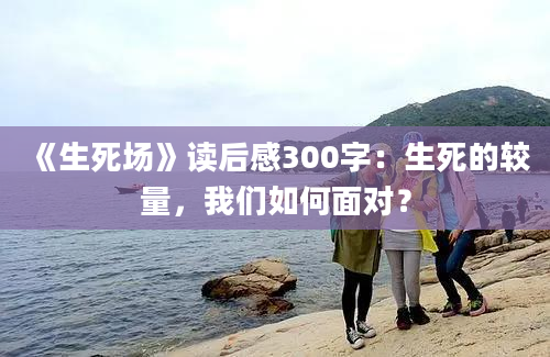 《生死场》读后感300字：生死的较量，我们如何面对？