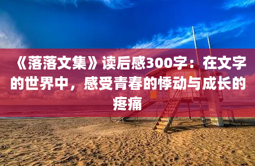 《落落文集》读后感300字：在文字的世界中，感受青春的悸动与成长的疼痛