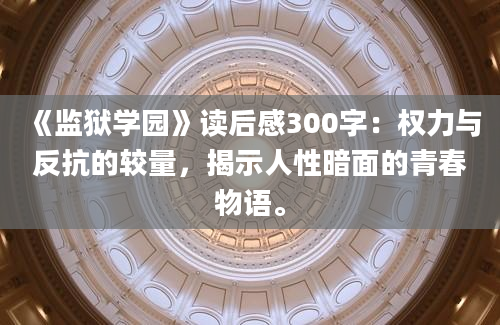 《监狱学园》读后感300字：权力与反抗的较量，揭示人性暗面的青春物语。