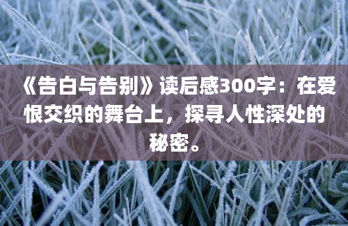 《告白与告别》读后感300字：在爱恨交织的舞台上，探寻人性深处的秘密。