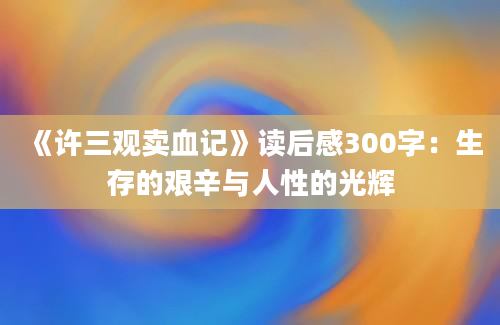 《许三观卖血记》读后感300字：生存的艰辛与人性的光辉