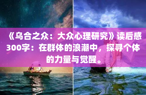 《乌合之众：大众心理研究》读后感300字：在群体的浪潮中，探寻个体的力量与觉醒。