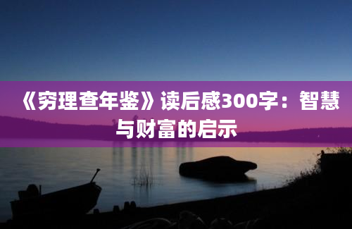 《穷理查年鉴》读后感300字：智慧与财富的启示